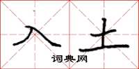 袁強入土楷書怎么寫