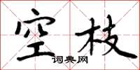周炳元空枝楷書怎么寫