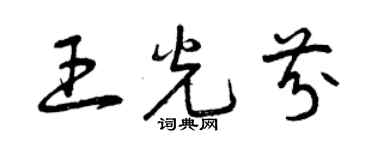 曾慶福王光芬草書個性簽名怎么寫