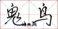 駱恆光鬼鳥行書怎么寫