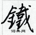 資行書怎么寫好看_資硬筆行書書法_資鋼筆行書字帖