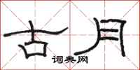 駱恆光古月隸書怎么寫