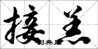 胡問遂接羔行書怎么寫