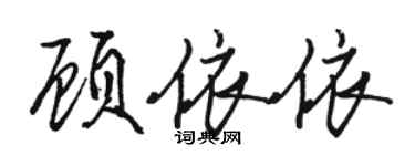 駱恆光顧依依行書個性簽名怎么寫