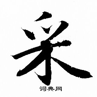 市楷書書法_市字書法_楷書字典