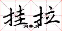 周炳元掛拉楷書怎么寫
