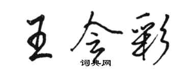 駱恆光王會彩行書個性簽名怎么寫