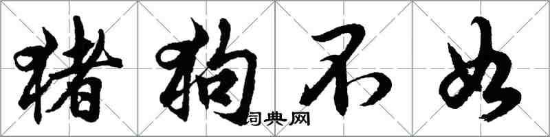 胡問遂豬狗不如行書怎么寫