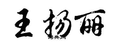 胡問遂王揚麗行書個性簽名怎么寫