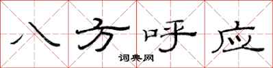 范連陞八方呼應隸書怎么寫