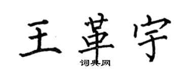 何伯昌王革宇楷書個性簽名怎么寫