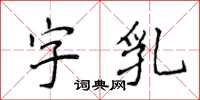 侯登峰字乳楷書怎么寫