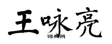 翁闓運王詠亮楷書個性簽名怎么寫
