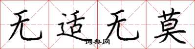 荊霄鵬無適無莫楷書怎么寫