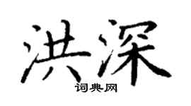 丁謙洪深楷書個性簽名怎么寫