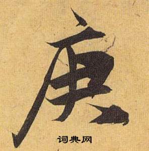 穿隸書書法_穿字書法_隸書字典