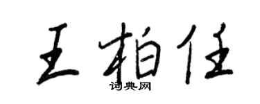 王正良王柏任行書個性簽名怎么寫