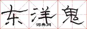 駱恆光東洋鬼隸書怎么寫