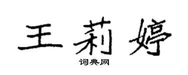 袁強王莉婷楷書個性簽名怎么寫