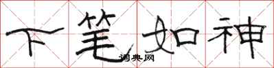 駱恆光下筆如神隸書怎么寫