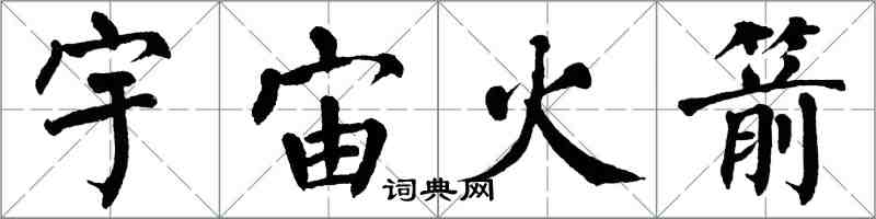 翁闓運宇宙火箭楷書怎么寫