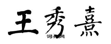 翁闓運王秀熹楷書個性簽名怎么寫