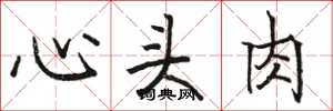 駱恆光心頭肉楷書怎么寫