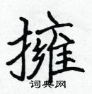 張標寫的硬筆楷書擁