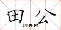 黃華生田公楷書怎么寫