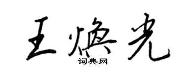 王正良王煥光行書個性簽名怎么寫