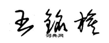 朱錫榮王銘旗草書個性簽名怎么寫