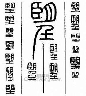 “望”篆刻印章