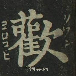 姜立綱四體千字文中歡的寫法