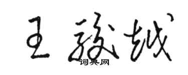 駱恆光王駿越草書個性簽名怎么寫