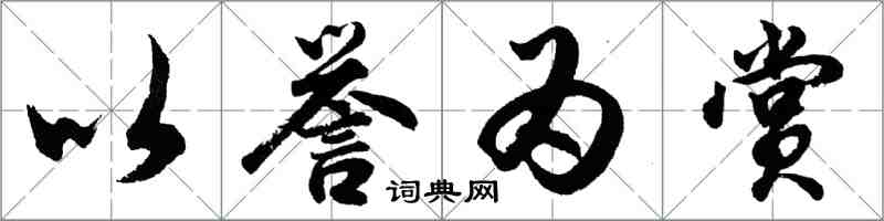 胡問遂以譽為賞行書怎么寫