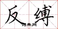 荊霄鵬反縛楷書怎么寫