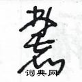 王冬齡寫的硬筆草書麓