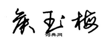 朱錫榮侯玉梅草書個性簽名怎么寫