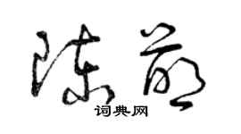 曾慶福陳萌草書個性簽名怎么寫