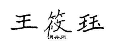 袁強王筱珏楷書個性簽名怎么寫