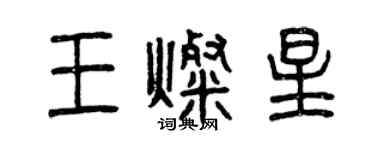 曾慶福王燦星篆書個性簽名怎么寫