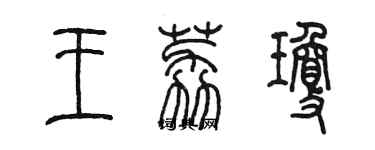 陳墨王荔瓊篆書個性簽名怎么寫