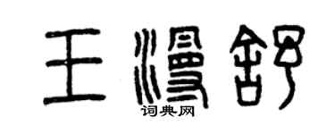 曾慶福王漫舒篆書個性簽名怎么寫