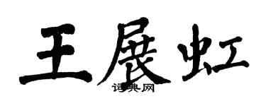 翁闓運王展虹楷書個性簽名怎么寫