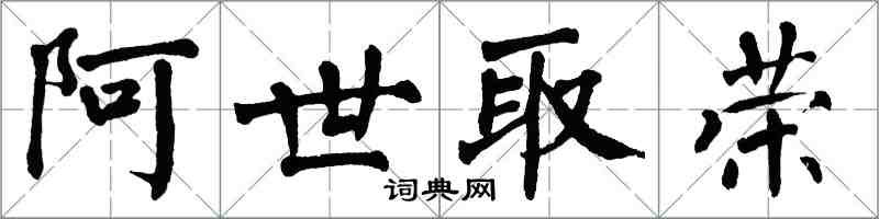 翁闓運阿世取榮楷書怎么寫