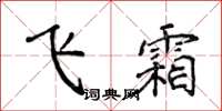 侯登峰飛霜楷書怎么寫