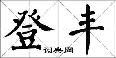 翁闓運登豐楷書怎么寫