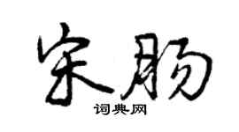 曾慶福宋腸行書個性簽名怎么寫
