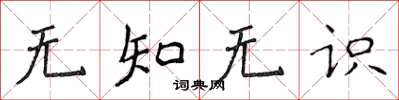 侯登峰無知無識楷書怎么寫