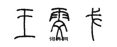 陳墨王雯戈篆書個性簽名怎么寫